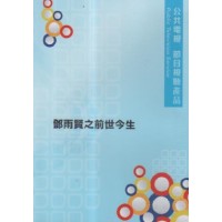 鄧雨賢之前世今生(家用版DVD) 鄧雨賢之前世今生(家用版DVD)