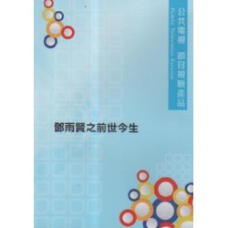 鄧雨賢之前世今生(家用版DVD) 鄧雨賢之前世今生(家用版DVD)