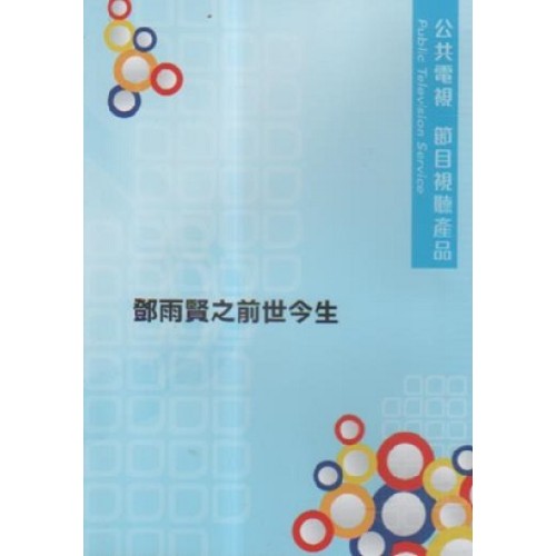 鄧雨賢之前世今生（家用版DVD）