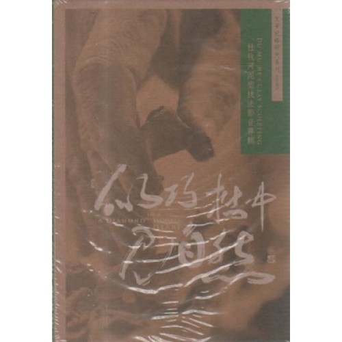 似巧拙中見自然：杜牧河泥塑技法影音專輯