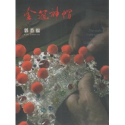 無形文化資產影音保存系列計畫1-藝綻神仙府:金冠神帽-郭春福 (書+DVD) 無形文化資產影音保存系列計畫1-藝綻神仙府:金冠神帽-郭春福 (書+DVD)