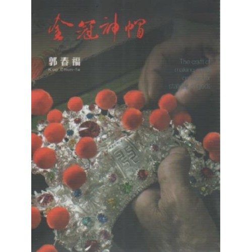 藝綻神仙府：金冠神帽-郭春福 (書+DVD)