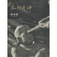 藝綻神仙府:木刻造神-林貞鐃 (書+DVD) 藝綻神仙府:木刻造神-林貞鐃 (書+DVD)