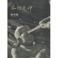 無形文化資產影音保存系列計畫1-藝綻神仙府:木刻造神-林貞鐃 (書+DVD) 無形文化資產影音保存系列計畫1-藝綻神仙府:木刻造神-林貞鐃 (書+DVD)