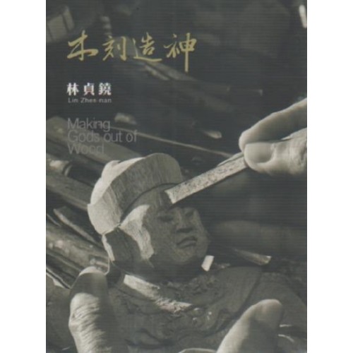 藝綻神仙府：木刻造神-林貞鐃 (書+DVD)