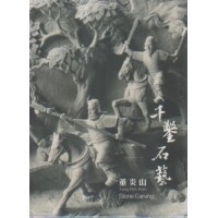 藝綻神仙府:千鑿石藝-董炎山 (書+DVD) 藝綻神仙府:千鑿石藝-董炎山 (書+DVD)