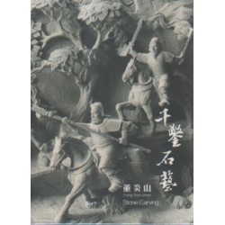 無形文化資產影音保存系列計畫1-藝綻神仙府:千鑿石藝-董炎山 (書+DVD) 無形文化資產影音保存系列計畫1-藝綻神仙府:千鑿石藝-董炎山 (書+DVD)