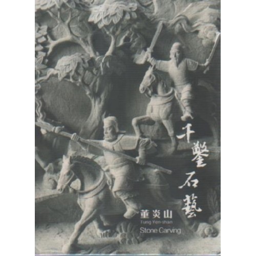 藝綻神仙府：千鑿石藝-董炎山 (書+DVD)
