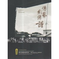 藝綻神仙府:傳藝影像詩 (書+DVD) 藝綻神仙府:傳藝影像詩 (書+DVD)