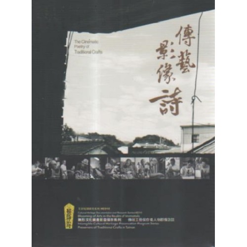 藝綻神仙府：傳藝影像詩 (書+DVD)
