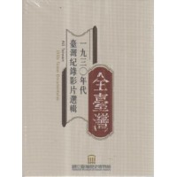 全臺灣:一九三0年代臺灣紀錄影片選輯 (光碟) 全臺灣:一九三0年代臺灣紀錄影片選輯 (光碟)
