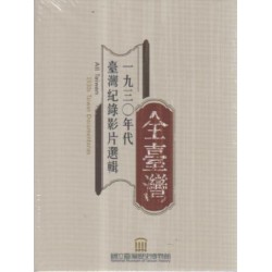 全臺灣:一九三0年代臺灣紀錄影片選輯 (光碟) 全臺灣:一九三0年代臺灣紀錄影片選輯 (光碟)