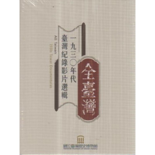 全臺灣：一九三０年代臺灣紀錄影片選輯 (光碟)