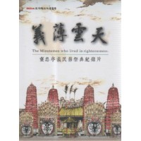 義薄雲天:褒忠亭義民節祭典紀錄片 DVD 義薄雲天:褒忠亭義民節祭典紀錄片 DVD