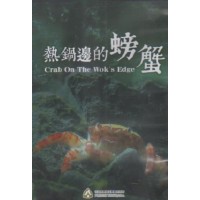 熱鍋邊的螃蟹(家用版DVD) 熱鍋邊的螃蟹(家用版DVD)