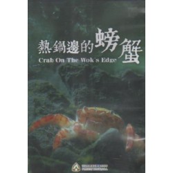 熱鍋邊的螃蟹(家用版DVD) 熱鍋邊的螃蟹(家用版DVD)