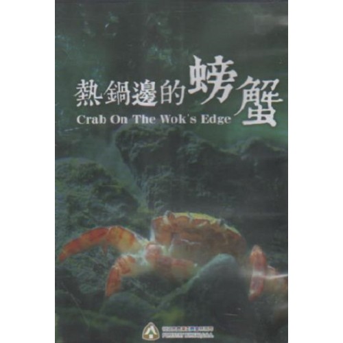 熱鍋邊的螃蟹（家用版DVD）