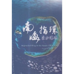 南海指環-東沙環礁(家用版DVD) 南海指環-東沙環礁(家用版DVD)