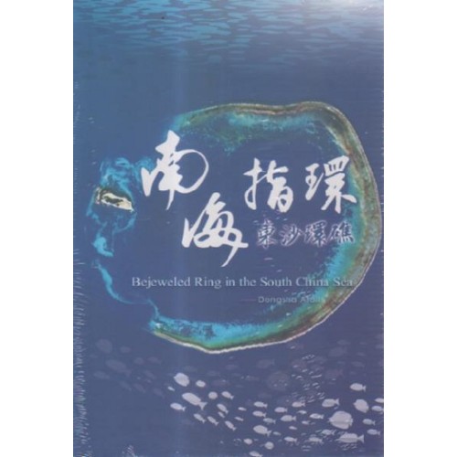 南海指環－東沙環礁（家用版DVD）