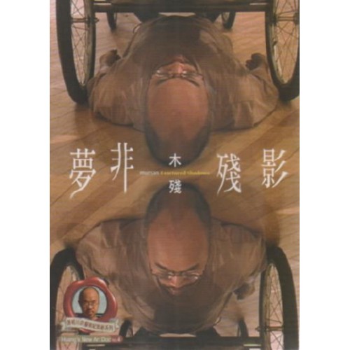 木殘．夢非殘影（家用版DVD）