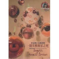 許淑真的地景身體.一個女藝術家之死(家用版DVD) 許淑真的地景身體.一個女藝術家之死(家用版DVD)