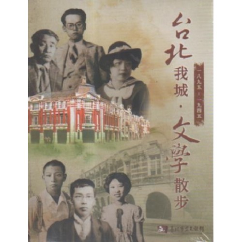 台北我城．文學散步：一八九五 - 一九四五（公播版DVD）