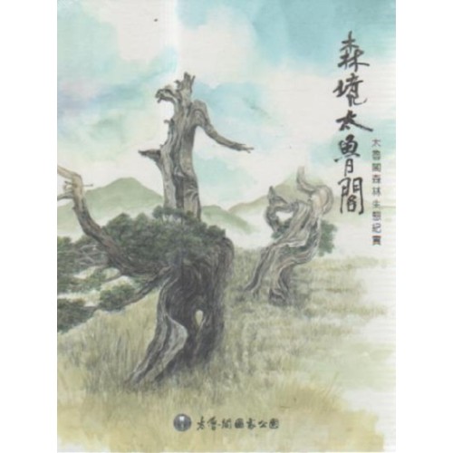 森境太魯閣：太魯閣森林生態紀實（家用版DVD）