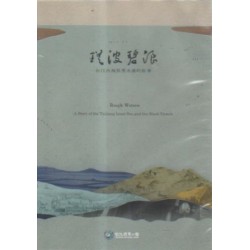 瑤波碧浪:台江內海與黑水溝的故事 BD 瑤波碧浪:台江內海與黑水溝的故事 BD