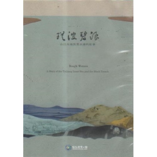 瑤波碧浪：台江內海與黑水溝的故事 BD