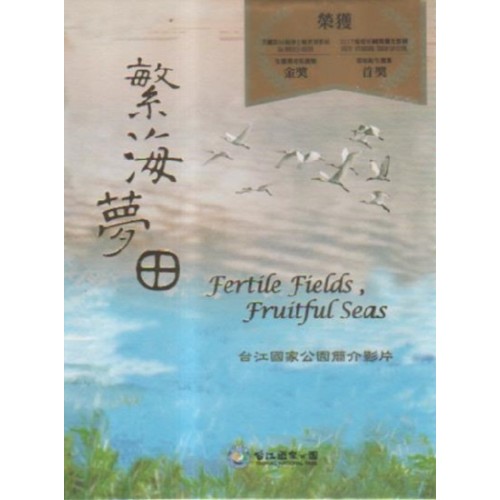 繁海夢田：台江國家公園簡介影片 DVD