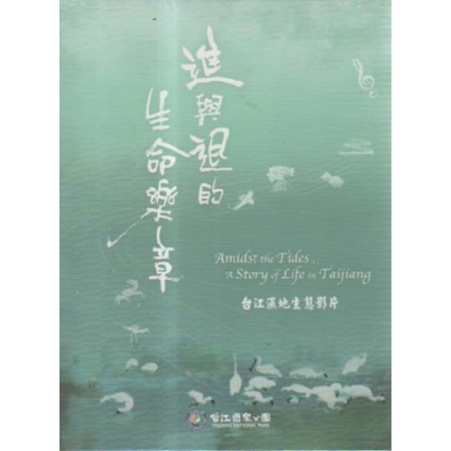 進與退的生命樂章：台江濕地生態影片 DVD
