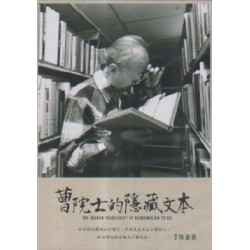 曹院士的隱藏文本 The Hidden Transcript of Academician Ts'ao (DVD) 曹院士的隱藏文本 The Hidden Transcript of Academician Ts'ao (DVD)