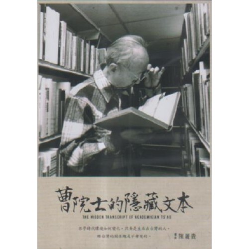 曹院士的隱藏文本 The Hidden Transcript of Academician Ts'ao (DVD) 曹院士的隱藏文本 The Hidden Transcript of Academician Ts'ao (DVD)