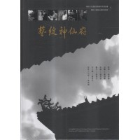 無形文化資產影音保存系列計畫2-藝綻神仙府:傳統工藝保存者影音紀錄 (書+DVD) 無形文化資產影音保存系列計畫2-藝綻神仙府:傳統工藝保存者影音紀錄 (書+DVD)