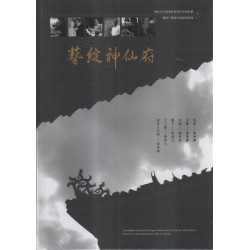 無形文化資產影音保存系列計畫2-藝綻神仙府:傳統工藝保存者影音紀錄 (書+DVD) 無形文化資產影音保存系列計畫2-藝綻神仙府:傳統工藝保存者影音紀錄 (書+DVD)