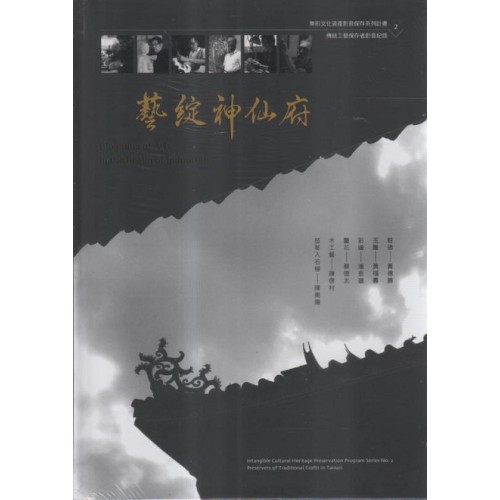 無形文化資產影音保存系列計畫2-藝綻神仙府：傳統工藝保存者影音紀錄 (書+DVD)