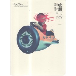 唬爛三小(家用版DVD) 唬爛三小(家用版DVD)