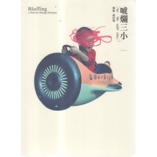 唬爛三小（家用版DVD）