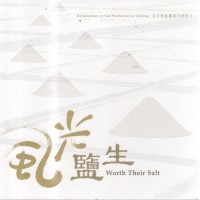 風光鹽生:台江地區鹽業紀錄影片(家用∕教育版USB) 風光鹽生:台江地區鹽業紀錄影片(家用∕教育版USB)