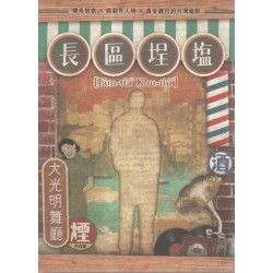 塩埕區長 Iâm-tiâⁿ khu-tiúⁿ(家用版DVD) 塩埕區長 Iâm-tiâⁿ khu-tiúⁿ(家用版DVD)