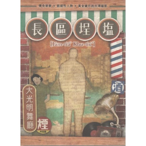 塩埕區長 Iâm-tiâⁿ khu-tiúⁿ(家用版DVD) 塩埕區長 Iâm-tiâⁿ khu-tiúⁿ(家用版DVD)
