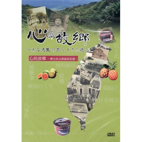 心的故鄉:灣生的山與海的記憶(家用版DVD) 心的故鄉:灣生的山與海的記憶(家用版DVD)