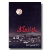 月亮的小孩（家用版DVD）