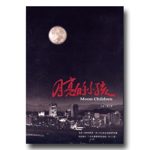 月亮的小孩（家用版DVD）