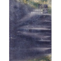 金銀光彩:三田村有純 漆藝技法示範 DVD 金銀光彩:三田村有純 漆藝技法示範 DVD
