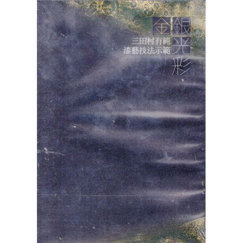 金銀光彩:三田村有純 漆藝技法示範 DVD 金銀光彩:三田村有純 漆藝技法示範 DVD