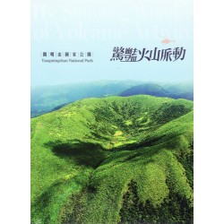 驚豔火山脈動:陽明山國家公園(家用版DVD) 驚豔火山脈動:陽明山國家公園(家用版DVD)