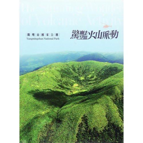 驚豔火山脈動：陽明山國家公園（家用版DVD）
