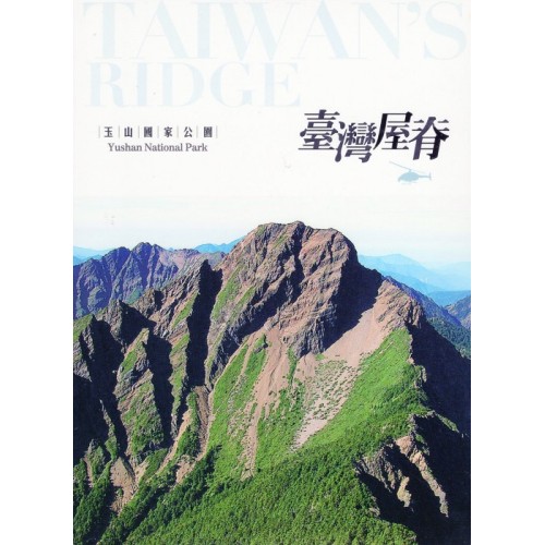 臺灣屋脊：玉山國家公園（家用版DVD）