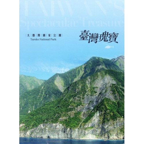 臺灣瑰寶：太魯閣國家公園（家用版DVD）
